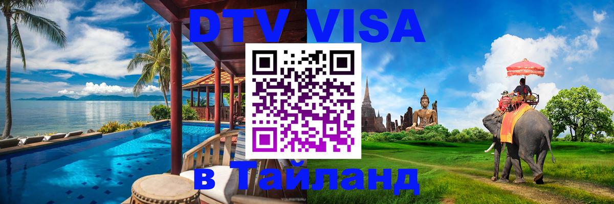 Как сделать DTV визу в Тайланд Сураттхани 