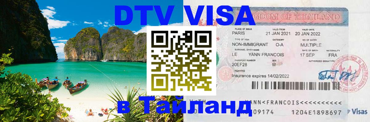 DTV Visa Thailand — прайс и условия, виза без дополнительных документов - Сураттхани  08.01.2026 