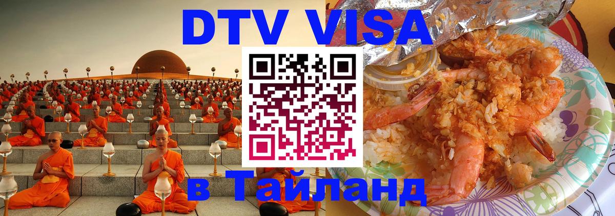 Долгосрочная виза DTV в Тайланд Сураттхани 